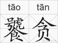 饕贪的拼音
