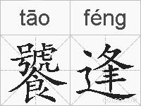 饕逢的拼音
