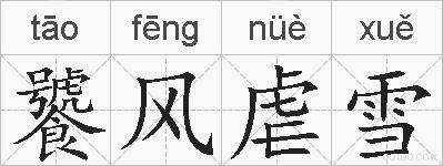 饕风虐雪的拼音