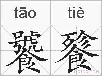 饕餮的拼音