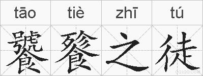 饕餮之徒的拼音