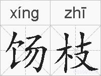 饧枝的拼音