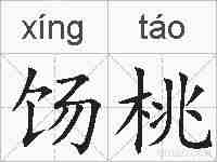饧桃的拼音