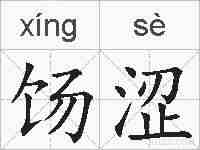 饧涩的拼音