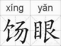 饧眼的拼音