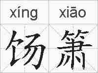 饧箫的拼音