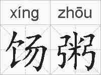 饧粥的拼音
