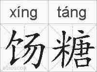 饧糖的拼音