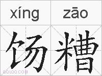 饧糟的拼音