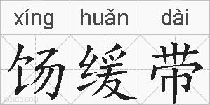 饧缓带的拼音