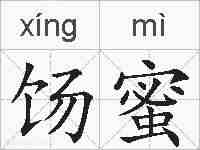 饧蜜的拼音