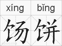 饧饼的拼音
