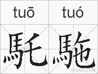 馲駞的拼音
