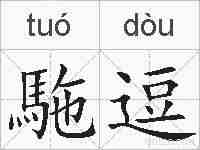 駞逗的拼音