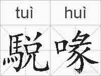 駾喙的拼音