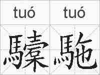 驝駞的拼音