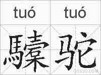 驝驼的拼音