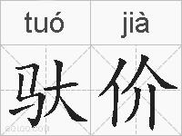 驮价的拼音