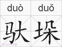 驮垛的拼音