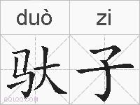 驮子的拼音