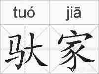 驮家的拼音