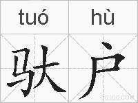 驮户的拼音