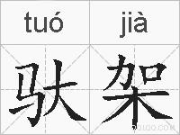 驮架的拼音