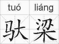 驮梁的拼音