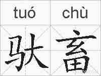 驮畜的拼音
