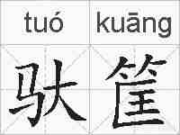 驮筐的拼音