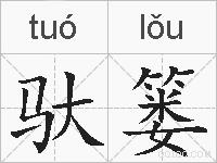 驮篓的拼音