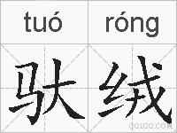 驮绒的拼音
