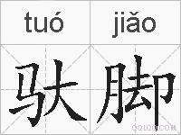 驮脚的拼音