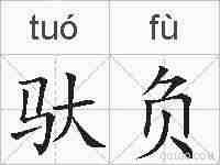 驮负的拼音