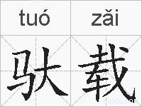 驮载的拼音