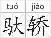 驮轿的拼音