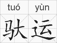 驮运的拼音