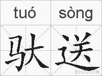 驮送的拼音