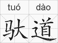 驮道的拼音