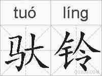 驮铃的拼音