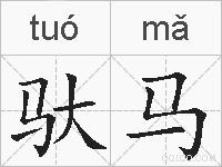 驮马的拼音