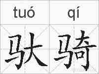 驮骑的拼音