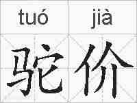 驼价的拼音