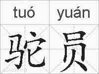 驼员的拼音