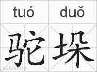 驼垛的拼音