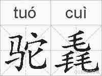 驼毳的拼音