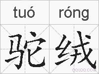 驼绒的拼音