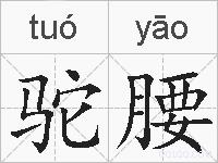 驼腰的拼音