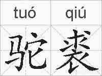 驼裘的拼音