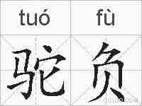 驼负的拼音